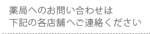 薬局へのお問い合わせは各店舗までご連絡ください